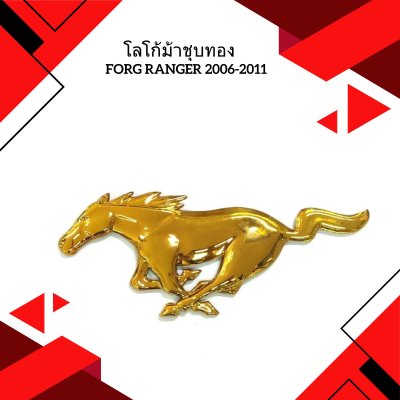 22 โลโก้ม้าชุบทอง