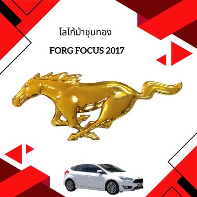 2 โลโก้ม้าชุบทอง