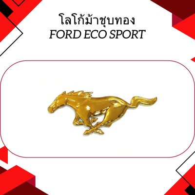 14 โลโก้ม้าชุบทอง