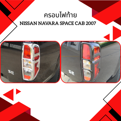 6 ครอบไฟท้าย