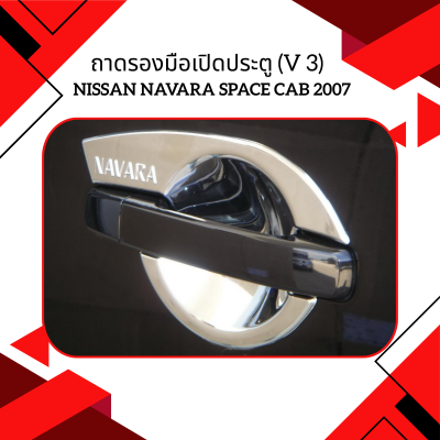 13 ถาดรองมือเปิดประตู (V 3)