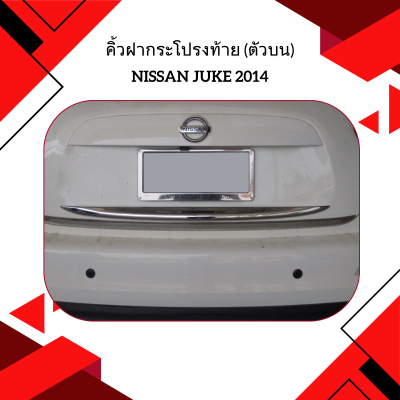 10 คิ้วฝากระโปรงท้าย (ตัวบน)