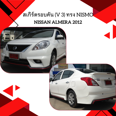 9 สเกิร์ตรอบคัน (V 3) ทรง Nismo
