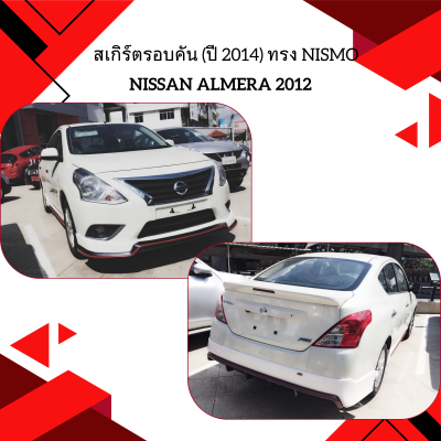 10 สเกิร์ตรอบคัน (ปี 2014) ทรง Nismo