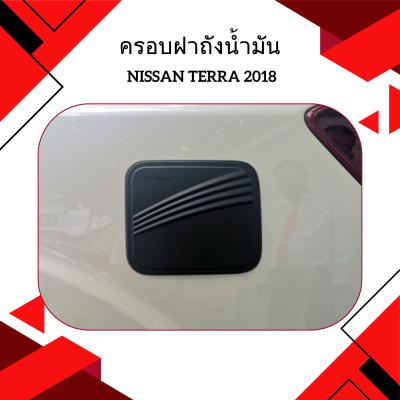 4 ครอบฝาถังน้ำมัน