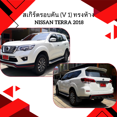 7 สเกิร์ตรอบคัน (V 1) ทรงห้าง