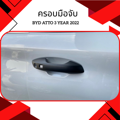 7 ครอบมือจับ BYD ATTO 3 2022