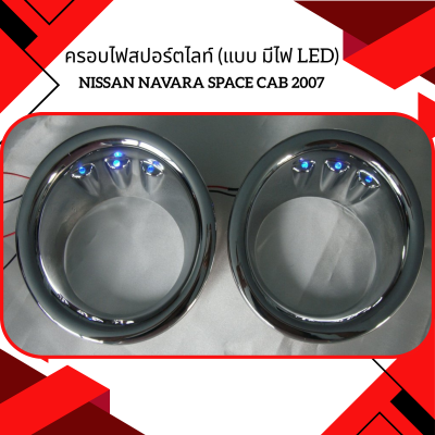 8 ครอบไฟสปอร์ตไลท์ (แบบ มีไฟ LED)