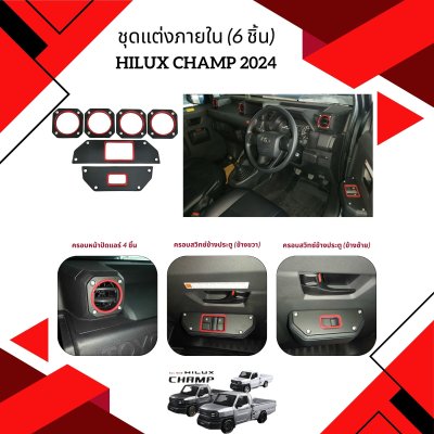 13.Interior decoration set (6 pcs) Toyota Hilux Champ 2024
