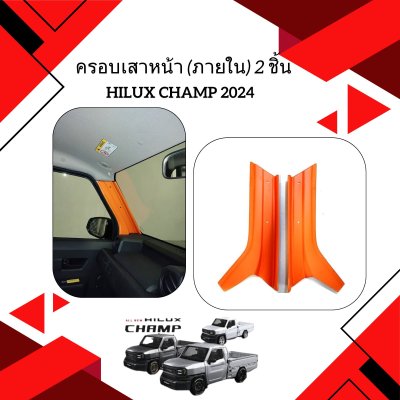 12.A pillar cover (2 pcs.) Toyota Hilux Champ 2024