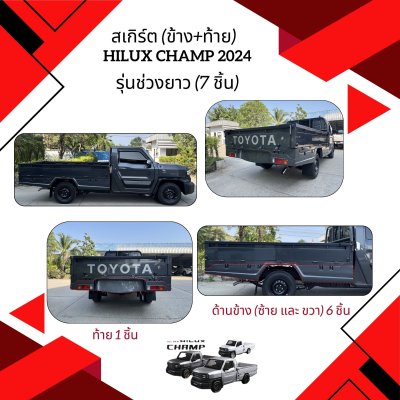 11.สเกิร์ต (ข้าง+ท้าย) รุ่นช่วงยาว (7 ชิ้น) Toyota Hilux Champ 2024