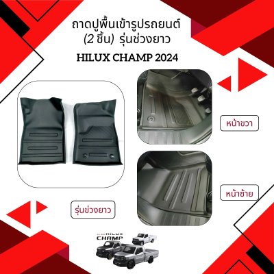 10.Car floor mats (2 pcs.) Toyota Hilux Champ 2024