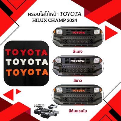 9.ครอบโลโก้หน้า Toyota Hilux Champ 2024