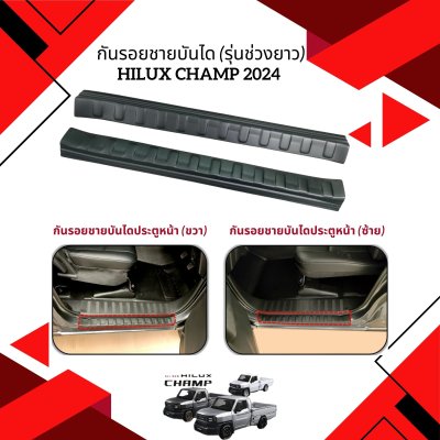 8.Scuff plate (2pcs) Toyota Hilux Champ 2024
