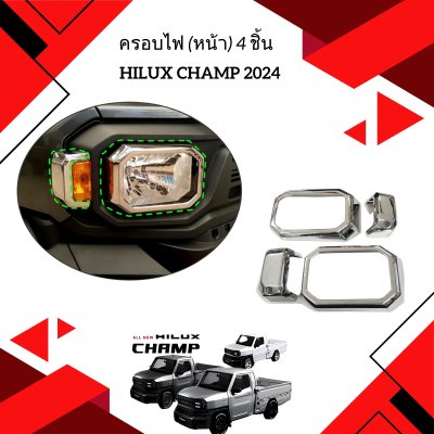 6.Head lamp cover (4pcs.) Toyota Hilux Champ 2024
