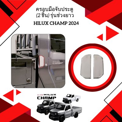 5.ครอบมือจับประตู (2 ชิ้น) รุ่นช่วงยาว Toyota Hilux Champ 2024