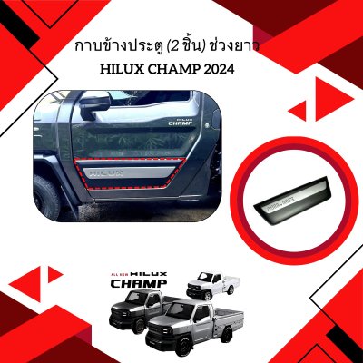 4.Body Cladding (2 pcs) Toyota Hilux Champ 2024