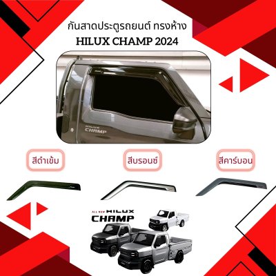 3.กันสาด รุ่นช่วงยาว ทรงห้าง Toyota Hilux Champ 2024