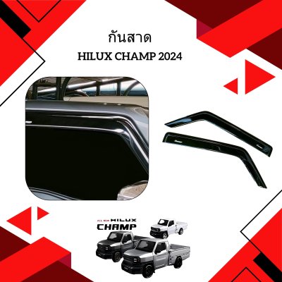 1.กันสาด Toyota Hilux Champ 2024