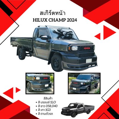 21.สเกิร์ตหน้า Toyota Hilux Champ 2024