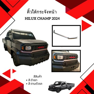 18.คิ้วใต้กระจังหน้า Toyota Hilux Champ 2024