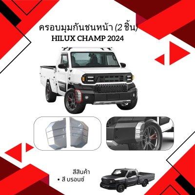 17.ครอบมุมกันชนหน้า (2 ชิ้น) Toyota Hilux Champ 2024