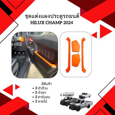 16.ชุดแต่งแผงประตูรถยนต์ (4 ชิ้น) Toyota Hilux Champ 2024