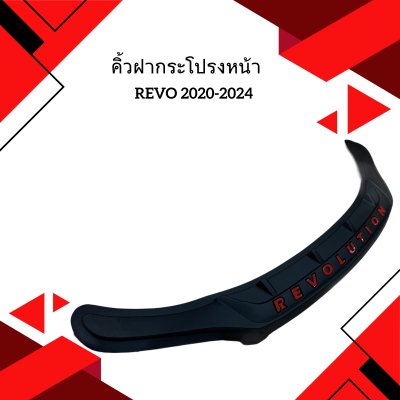 27.คิ้วฝากระโปรงหน้า Toyota Revo 2020
