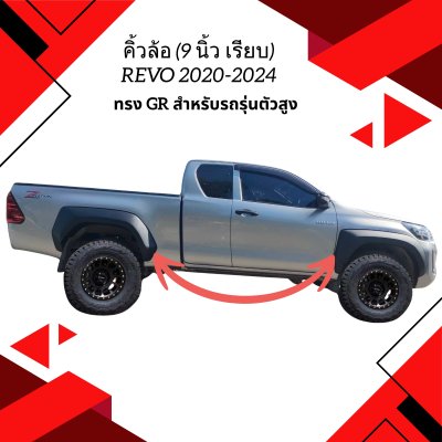 28.คิ้วล้อ ทรง GR (9 นิ้ว เรียบ) Toyota Revo 2020