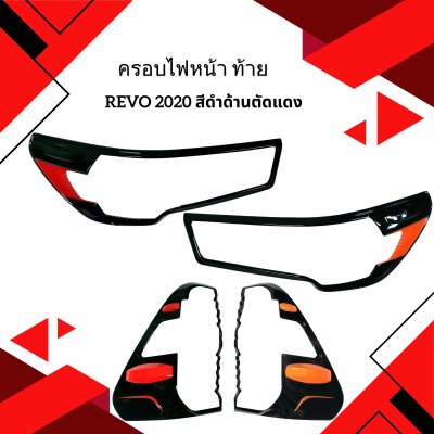 29.ครอบไฟหน้า-ท้าย Toyota Revo 2020