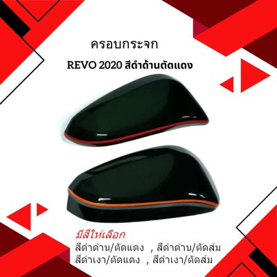 30.ครอบกระจก Toyota Revo 2020
