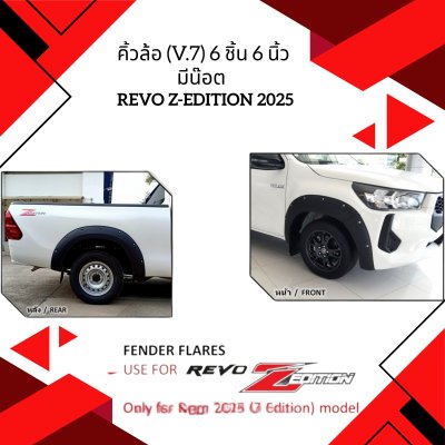 34.คิ้วล้อ (V.7) 6 นิ้ว มีน๊อต Toyota Revo Z-EDITION 2025