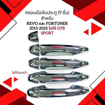 31.ครอบมือจับประตู โลโก้ GTR SPORT Toyota Revo 2020
