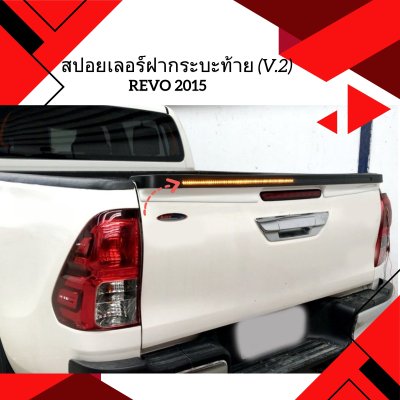 24.สปอยเลอร์ฝากระบะท้าย (V.2) Toyota Revo 2020