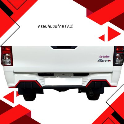 15.ครอบกันชนท้าย (V.2) Toyota Revo 2020