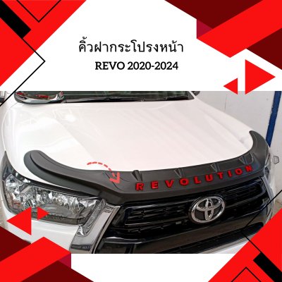 27.คิ้วฝากระโปรงหน้า Toyota Revo 2020