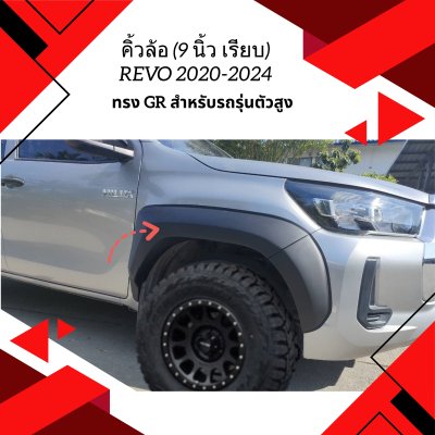 28.คิ้วล้อ ทรง GR (9 นิ้ว เรียบ) Toyota Revo 2020