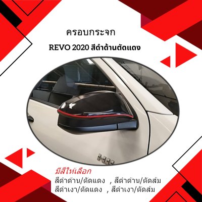 30.ครอบกระจก Toyota Revo 2020