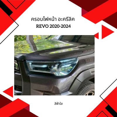 32.ครอบไฟหน้า อะคริลิค Toyota Revo 2020