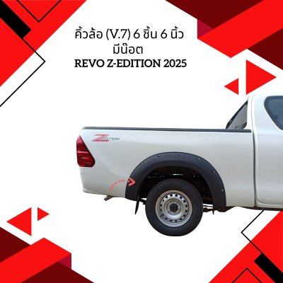 34.คิ้วล้อ (V.7) 6 นิ้ว มีน๊อต Toyota Revo Z-EDITION 2025