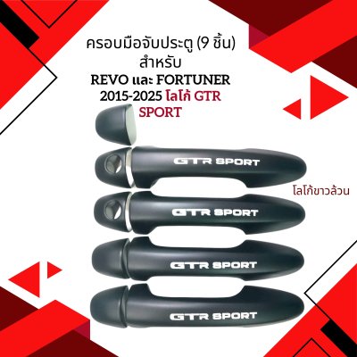 31.ครอบมือจับประตู โลโก้ GTR SPORT Toyota Revo 2020