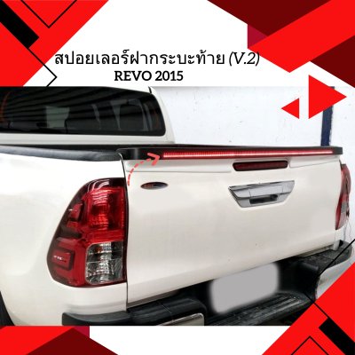 24.สปอยเลอร์ฝากระบะท้าย (V.2) Toyota Revo 2020