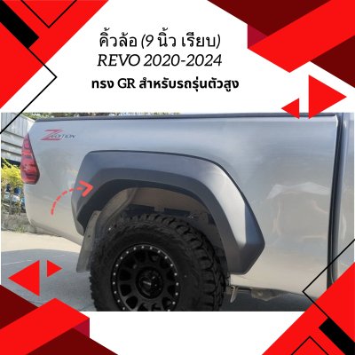 28.คิ้วล้อ ทรง GR (9 นิ้ว เรียบ) Toyota Revo 2020