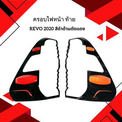 29.ครอบไฟหน้า-ท้าย Toyota Revo 2020