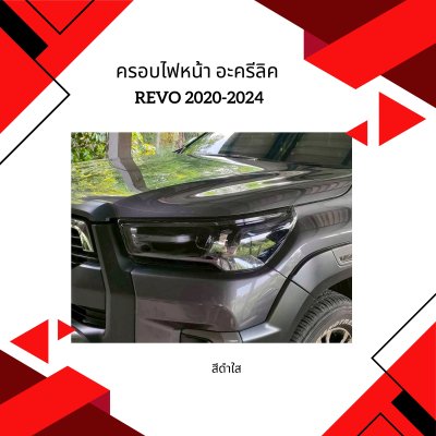 32.ครอบไฟหน้า อะคริลิค Toyota Revo 2020