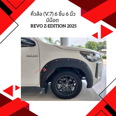 34.คิ้วล้อ (V.7) 6 นิ้ว มีน๊อต Toyota Revo Z-EDITION 2025