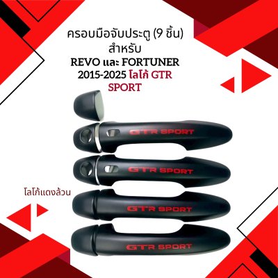31.ครอบมือจับประตู โลโก้ GTR SPORT Toyota Revo 2020