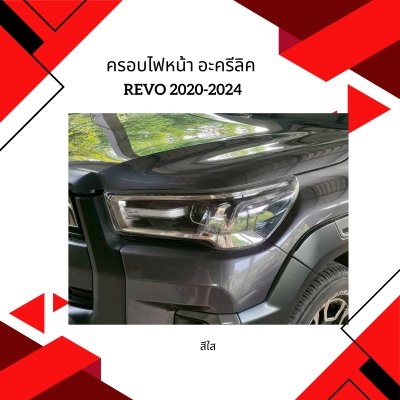 32.ครอบไฟหน้า อะคริลิค Toyota Revo 2020