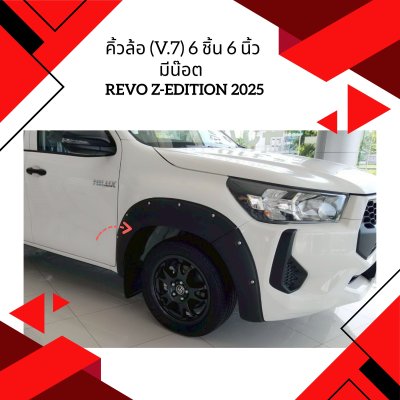 34.คิ้วล้อ (V.7) 6 นิ้ว มีน๊อต Toyota Revo Z-EDITION 2025