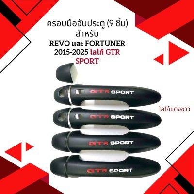 31.ครอบมือจับประตู โลโก้ GTR SPORT Toyota Revo 2020